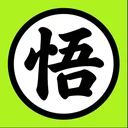 悟