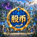 英雄联盟股币