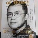 バイナンス人生