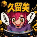 FX战士久留美